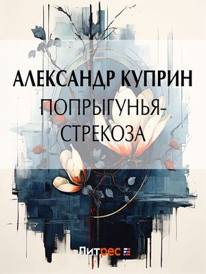 cover image of Попрыгунья-стрекоза